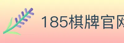 185棋牌官网 logo